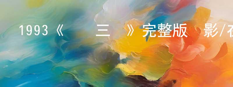陳順琴發布1993《風塵三俠》完整版電影/在線觀看/百度云-美劇天堂